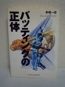 バッティングの正体 ★ 手塚一志 ◆ 誰も知らない打者の秘密 バッティングの原理を解説しその原理をベースとした7つの必須モーションを紹介