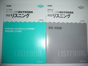 2019年用　直前予想問題集　英語 リスニング　CD 付属　Z会　学校専用　センター試験　オリジナル予想問題