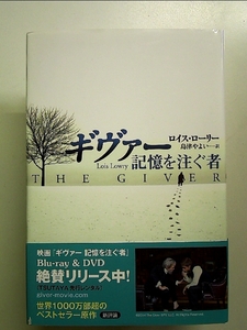 ギヴァー 記憶を注ぐ者 単行本