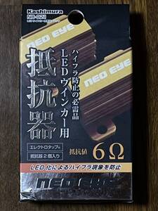 カシムラ　ネオアイ　KASHIMURA NEO EYE 抵抗器　【NB-021】【抵抗器2個入り】×（１） ★追跡番号有り★