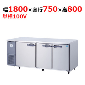 6171CD-EC 【大和冷機】 横型冷蔵庫 幅1800×奥行750×高さ800mm単相100V 【業務用/新品】 【送料無料】