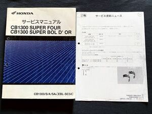 送込2冊 CB1300SF CB1300SB SC54-150/160 CB1300/S/A/SA/8 サービスマニュアル/ 訂正 サービス資料ニュース/配線図4種/ホンダ 純正 60MFP00