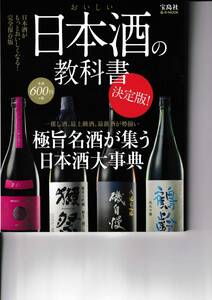 おいしい日本酒の教科書　決定版 極旨名酒が集う日本酒大事典 ｅ‐ＭＯＯＫ　宝島社