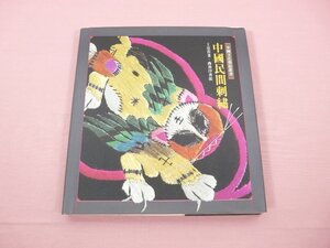 ★洋書 『 中國民間刺繍 』 王亞蓉/著 商務印書館