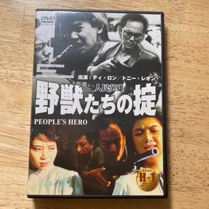 DVD野獣たちの掟／ティロン ［狄龍］ トニーレオン ［梁朝偉］ エイレンチンイートンシン （監督、脚本）