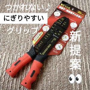 【匿名取引・新品】にぎりやすい電工(圧着)ペンチ　#日本メーカー #電線切断 #絶縁端子圧着 #ねじボルト切断 #ワイヤーストリッパー