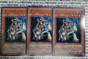 遊戯王 ボーンクラッシャー(ノーマル)×3枚セット