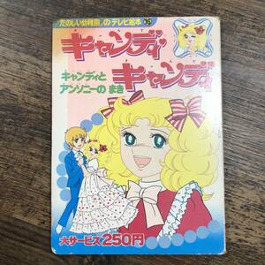 J-4234■「たのしい幼稚園」のテレビ絵本16 キャンディキャンディ キャンディとアンソニーのまき■講談社■昭和52年2月20日 第1刷発行■