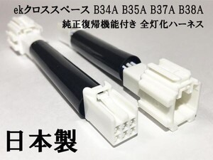 YO-435-C 【純正復帰機能付き デリカミニ B3＃ テール 全灯化 ハーネス】 送料無料 彡日本製 ドレスアップに彡 カスタム