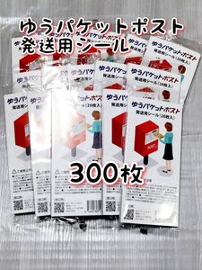 ゆうパケットポスト 発送用シール300枚 追跡可能 匿名配送 送料無料 フリマ