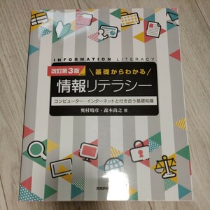 基礎からわかる情報リテラシー