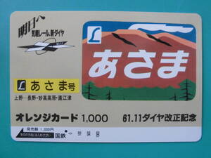 国鉄 オレカ 使用済 ヘッドマーク あさま 上野 長野 妙高高原 直江津 1穴 【送料無料】