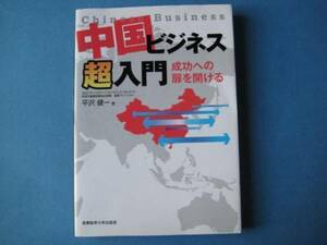 中国ビジネス超入門　平沢健一　成功への扉を開ける