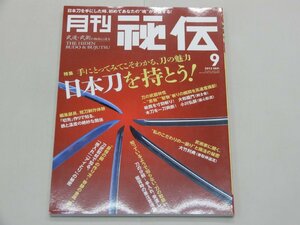 月刊 秘伝　2012年9月号　武道・武術　日本刀