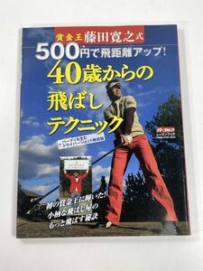 藤田寛之式５００円で飛距離アップ４０歳からの飛ばしテクニック 学研スポーツムックゴルフシリーズ　平成23年2011年【z78003】