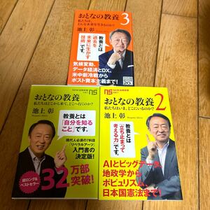 ◆おとなの教養1～3 池上彰 NHK出版新書 3冊セット◆