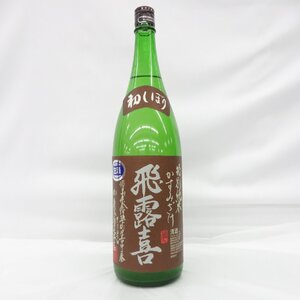 【未開栓】飛露喜 ひろき 特別純米 かすみざけ 生酒 日本酒 1800ml 16% 製造年月：2024年11月 11756403 0110