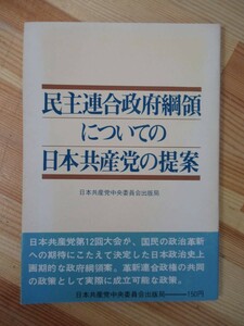 x46●民主連合政府綱領についての日本共産党の提案 日本共産党中央委員会出版局 1973年 帯付 共産党社会主義 政治 221116