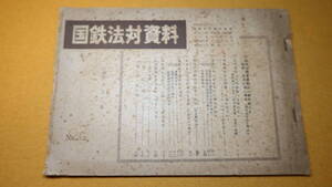 『国鉄法対資料 No.12』国鉄労働組合本部、1959【「国労の選挙運動は一般労組より強度、広汎に為し得る」他】