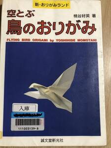 空とぶ鳥のおりがみ (新・おりがみランド ) 桃谷 好英