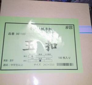 墨 半紙 ★玉拓（正しくは口です）★粉連★合計３00枚★未使用未開封★　漢字★中国製★2023年８月２１日に購入★手漉伝統半紙