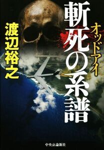 斬死の系譜 オッドアイ/渡辺裕之(著者)