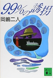 200/文庫/岡嶋二人/99%の誘拐/講談社/2005.9.14 第8刷/帯付き/第10回吉川英治文学新人賞受賞作/緊迫度MAXIMUM!空前絶後の完全犯罪/Used