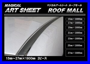 【ハセプロ】★ROOF MALL/ルーフモール★マジカルアートシート/ブラック カーボンルック（27㎜×1800㎜　2ピースセット/MSRM-27)