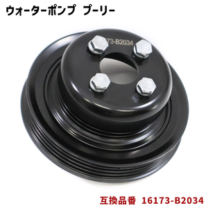 ダイハツ エッセ L235S L245S ウォーターポンプ 対策プーリー 単品 16173-B2014 PLD-001 互換品