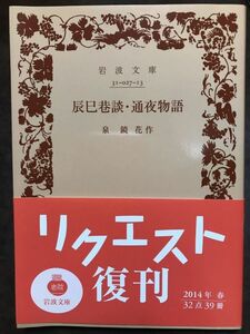 岩波文庫　辰巳巷談・通夜物語　泉鏡花　復刊帯カバー　未読美品