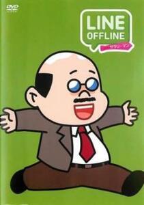 LINE OFFLINE サラリーマン ポンヌスポンヌ レンタル落ち 中古 DVD ケース無