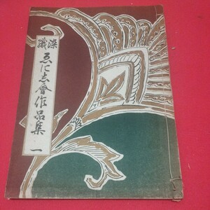 染織　えにし会作品集 昭和31年 染物　振袖 唐物掛軸仏画古写経中国朝鮮青銅器光悦乾山志野高麗茶碗古筆手鑑古染付煎茶道具 NM　