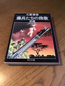 傭兵たちの挽歌 前編　大藪春彦　角川文庫