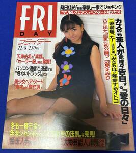 FRIDAY　平成7年12月8日（1995年）　発刊　通巻第606号　フライデー　辺見えみり/つみきみほ/天海祐希/桑田佳祐