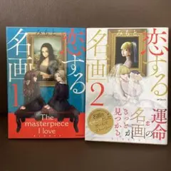 送料無料　2冊 恋する名画 1.2みもと 岡本太郎 傷ましき腕 ラ・ジャポネーズ