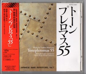 送料無料 吹奏楽CD 東京佼成ウインドオーケストラ:トーンプレロマス55 黛敏郎作品集 彫刻の音楽 テクスチュア 天地創造 花火 打楽器協奏曲