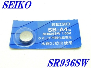 新品未開封『SEIKO』セイコー 酸化銀電池 SR936SW×１個【送料無料】