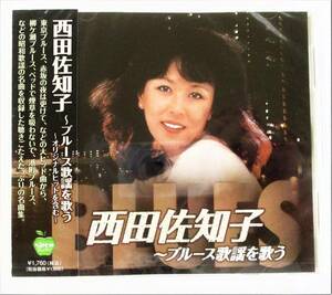 西田佐知子 ブルース歌謡を歌う オリジナルヒットを含む 東京ブルース メリケンブルース CD 新品 未開封