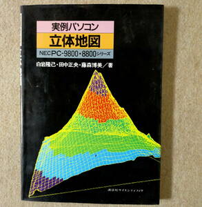 実例パソコン立体地図 (NEC　PC‐9800・8800シリーズ) 白岩隆己・田中正央・藤森博美/著　【中古本】(プログラム言語:N88BASIC)