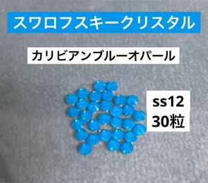 スワロフスキークリスタル　ss12 　カリビアンブルーオパール