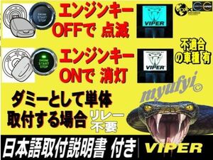 （税込）送料510円 エンジンキーOFFで点滅　ONで消灯ダミー取り付け可能　バイパー VIPER　620V スキャナー