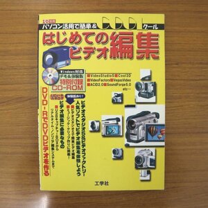 特3 81222 / はじめてのビデオ編集 2001年7月10日発行 工学社 DVD-RでDVDビデオを作る VideoStudio5 VideoFactory ※付録CD-ROMあり