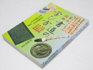 Glp_375609　筆法図解 書道の学び方　漢字編・かな編・写経編・実用編　小野鷲堂・鈴木香雨.共著