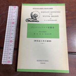 BABYLON REVISITED AND WINTER DREAMS BY F. S. FITZGERALD フィッツジェラルド短篇集　(研究社小英文叢書） -97- 高知大學教授 植村 郁夫