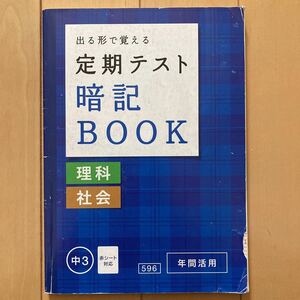 進研ゼミ中学講座　出る形で覚える　定期テスト 暗記 BOOK 理科　社会　3年　暗記　(株)ベネッセ　中学生　中学3年生　対策　予習復習