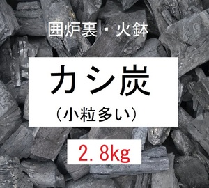 新価格！《送込》(炭428)【カシ炭】「2.8kg」小粒多い　火持ち抜群　囲炉裏　火鉢　BBQ　燃料　割れ欠け大小不揃い　かし炭