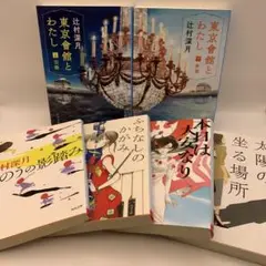 東京會舘とわたし 上下巻　【辻村深月6冊セット】