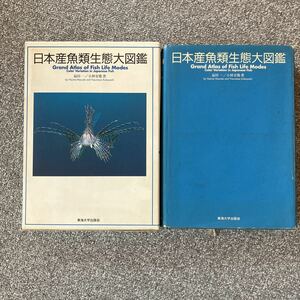 【送料無料】日本産魚類生態大図鑑 東海大学出版会 定価9,500円+税 465頁 【ダイバー必携】