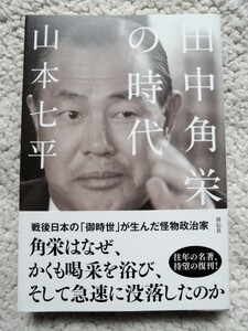 田中角栄の時代 (祥伝社) 山本七平