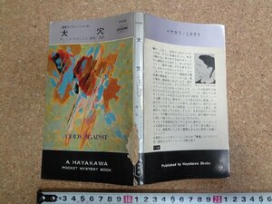 b□　大穴　競馬スリラー・シリーズ　著:ディック・フランシス　訳:菊池光　昭和42年再版　早川書房　ハヤカワポケットミステリー1010 /α5